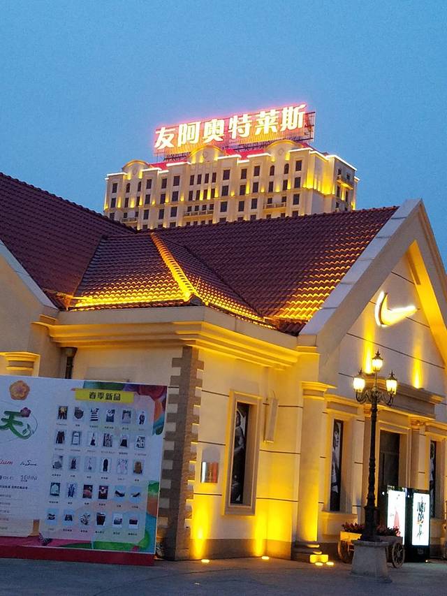 天津友阿奥特莱斯