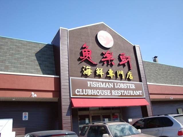 鱼乐轩海鲜专门店