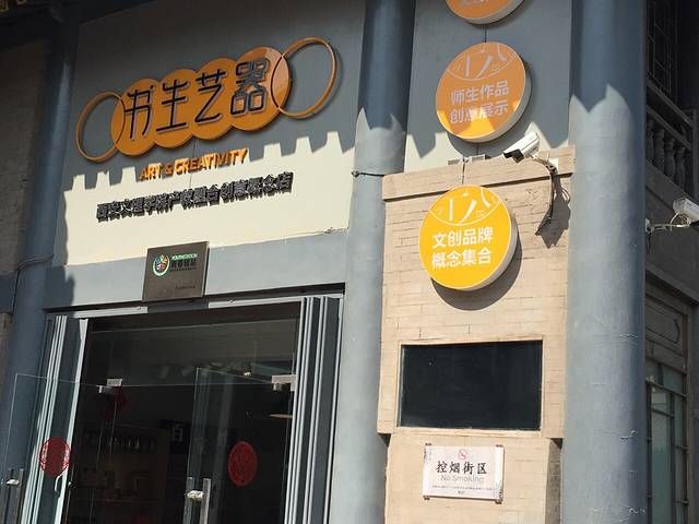 书生艺器(西安书院门步行街店)