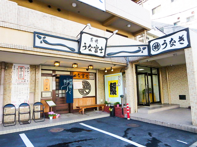 炭烧鳗富士 总店