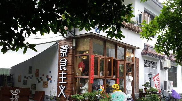 悟空家素食主义餐厅(西溪湿地店)