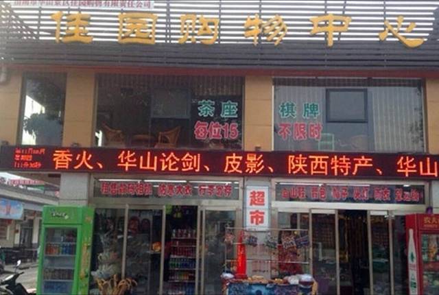 华山佳园购物中心