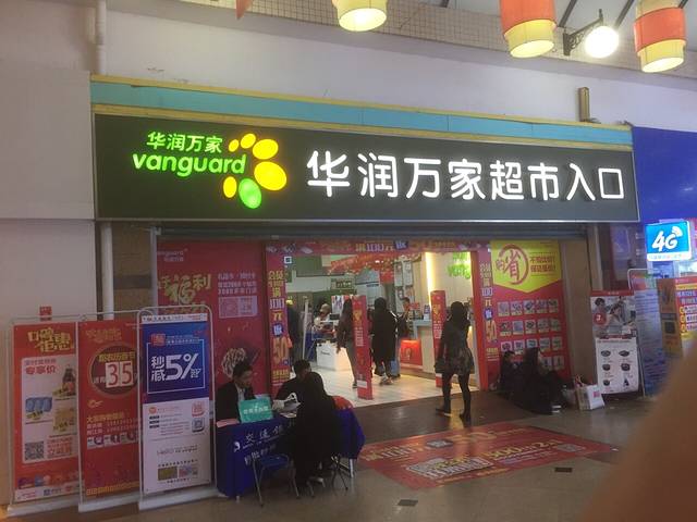 华润万家(台山商业城D座商场店)