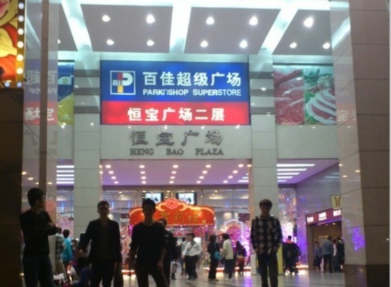 恒宝广场(宝华路店)