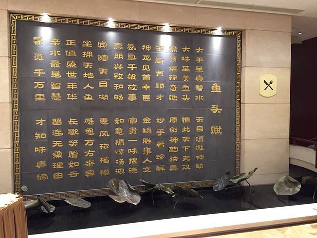 天目湖宾馆·鱼缘餐厅