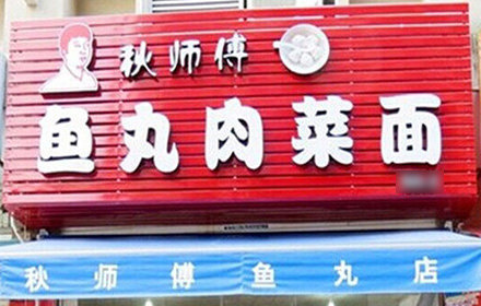 秋师傅鱼丸肉菜面