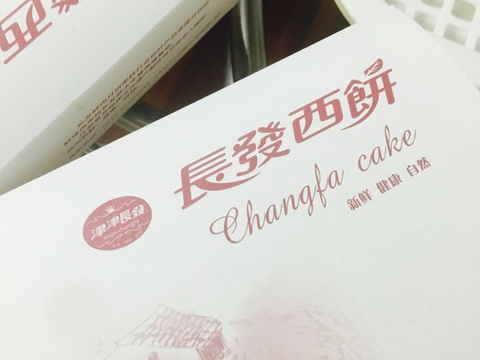 长发西饼(左岸商业街店)