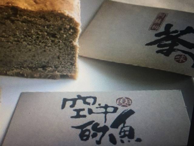 空中的鱼乳酪蛋糕