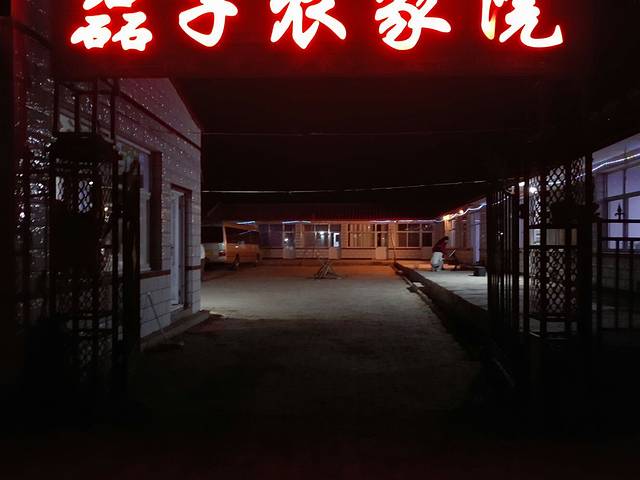 磊子农家院(餐饮部)