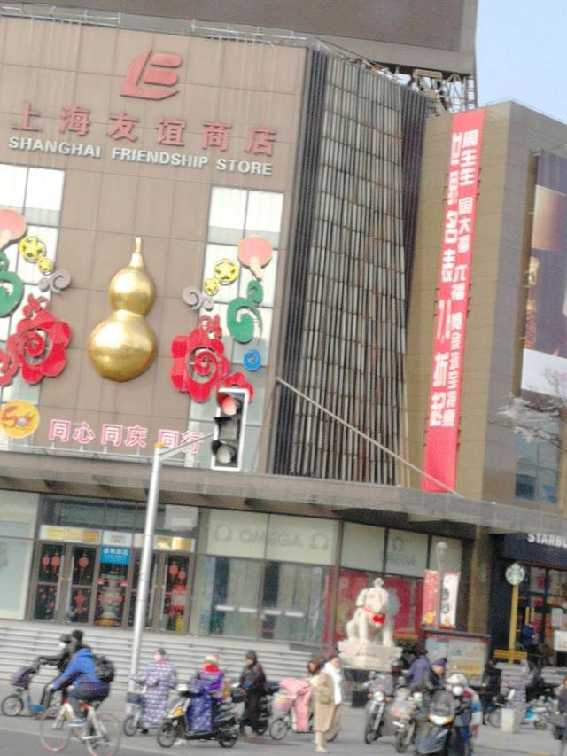 上海友谊商店(真光路店)