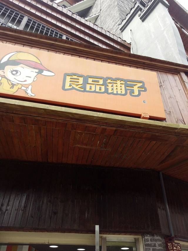 良品铺子(武当山一店)