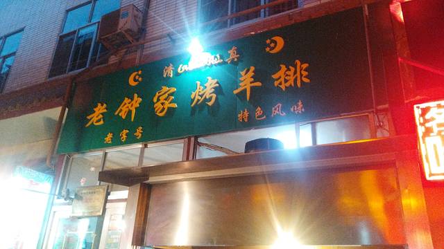 老钟家清真烤羊排(名吃广场店)