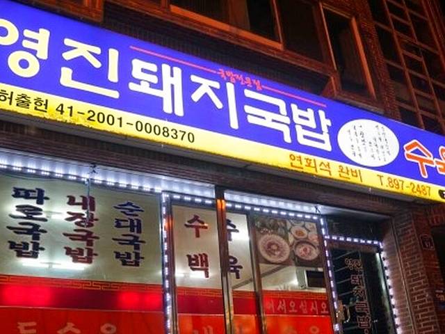 Yeongjin Pork Rice Soup