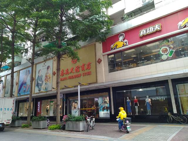 番禺友谊商店(繁华路店)