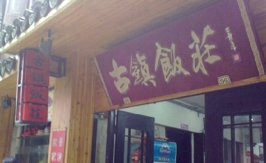 古镇饭庄(朱家角古镇店)