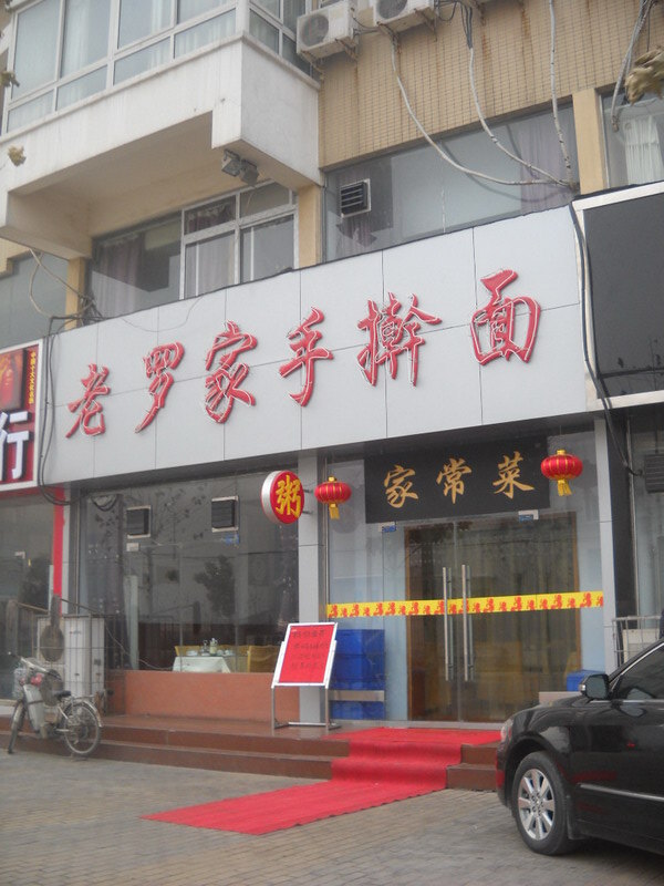 老罗家(三全路店)