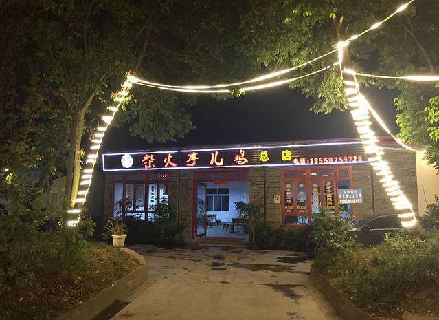 黎苑柴火芋儿鸡