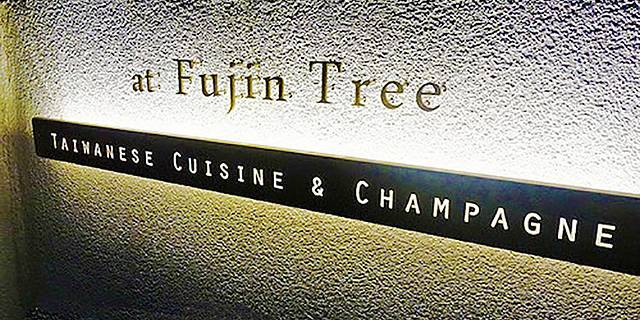 富锦树台菜香槟 敦北本馆