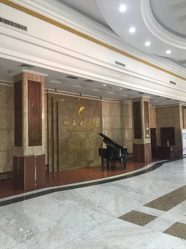 四海大酒店餐厅