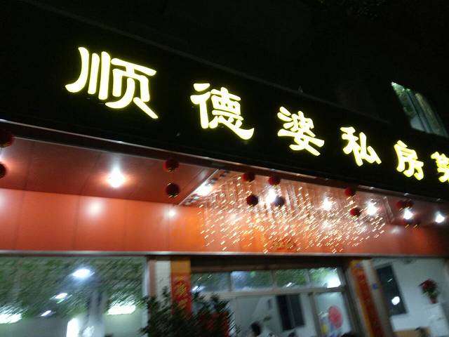 顺德婆私房菜·传统顺德菜(伦教三洲店)