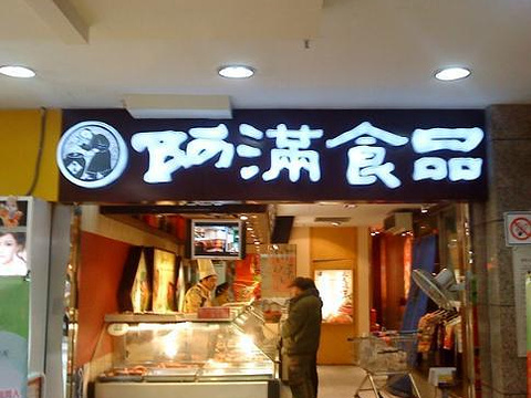 阿满食品(泡崖金玛店)