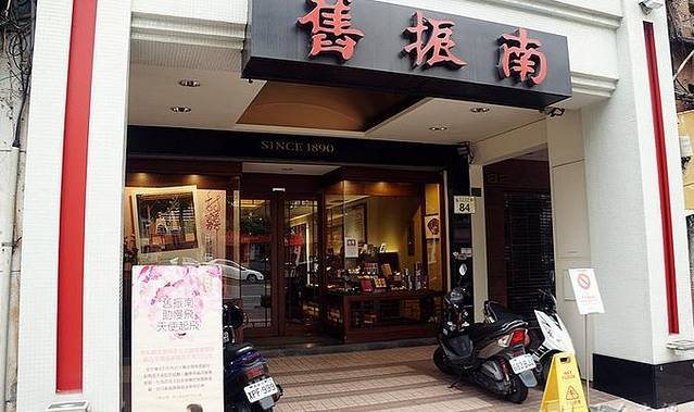 旧振南饼店(中正旗舰店)