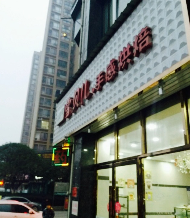 雪贝儿手感烘焙(弘洋·东郡店)