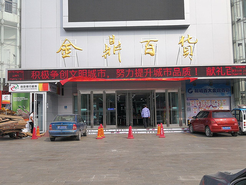 金鼎百货(临清店)jinding department store linqing branch