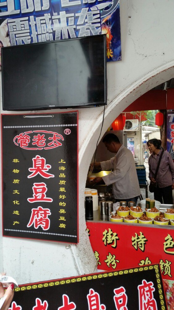 管老太臭豆腐(七宝旗舰店)
