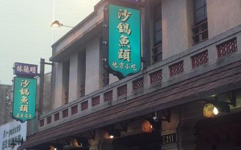 林聪明沙锅鱼头(光华店)