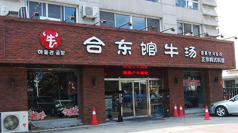 合东馆牛汤