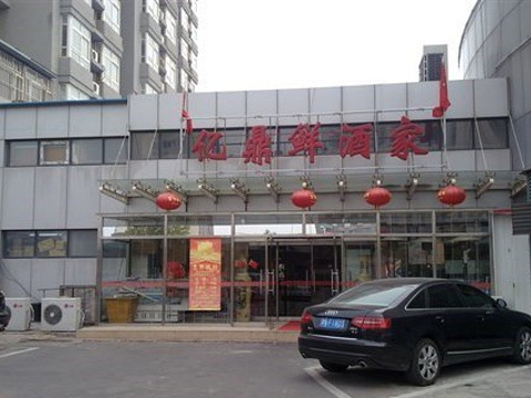 鼎鲜酒店(南阳店)旅游景点图片