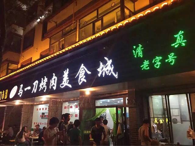 马一刀烤肉美食城