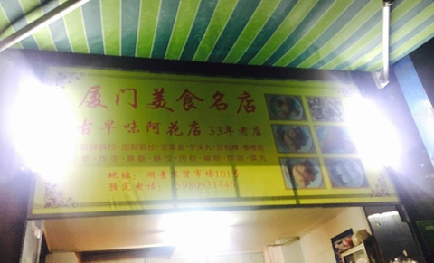 厦门美食名店
