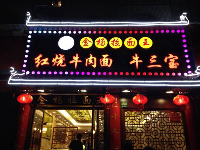 金杨拉面王小吃面馆·牛三宝面·红烧牛肉粉