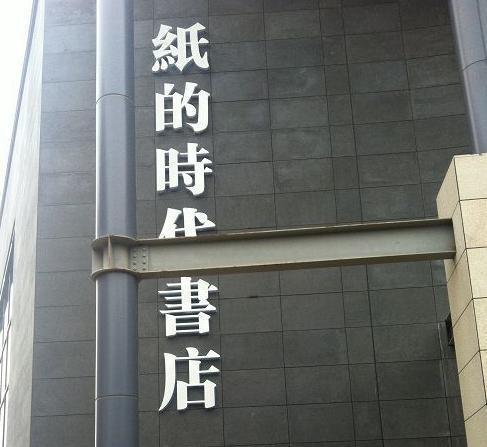 纸的时代书店(阿罗海城市广场店)