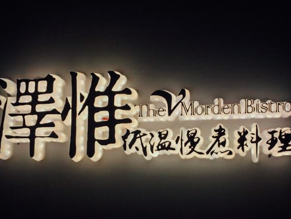 The V泽惟·低温慢煮料理