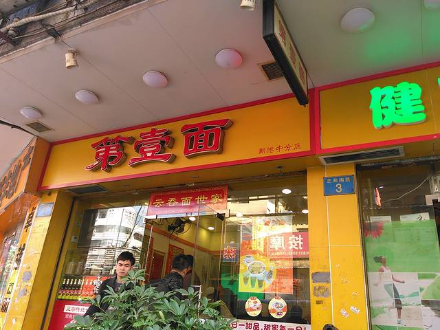 第一面(新港中路店)