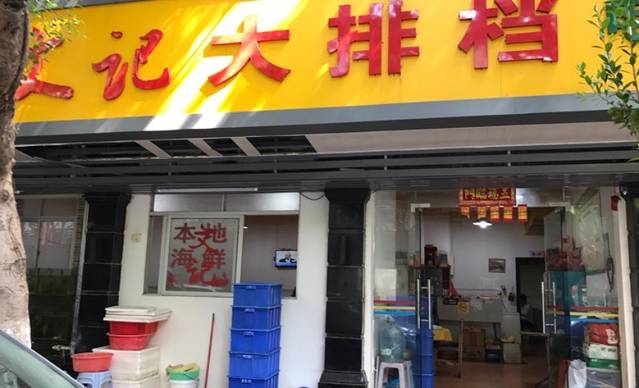 文记大排档(宝中路店)