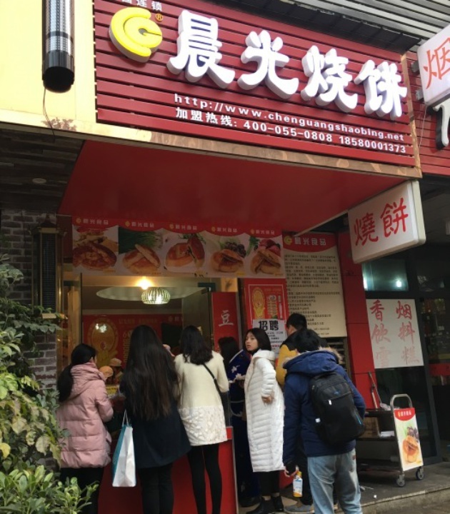 晨光烧饼
