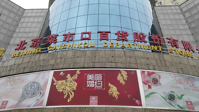 菜百首饰(菜市口百货店)