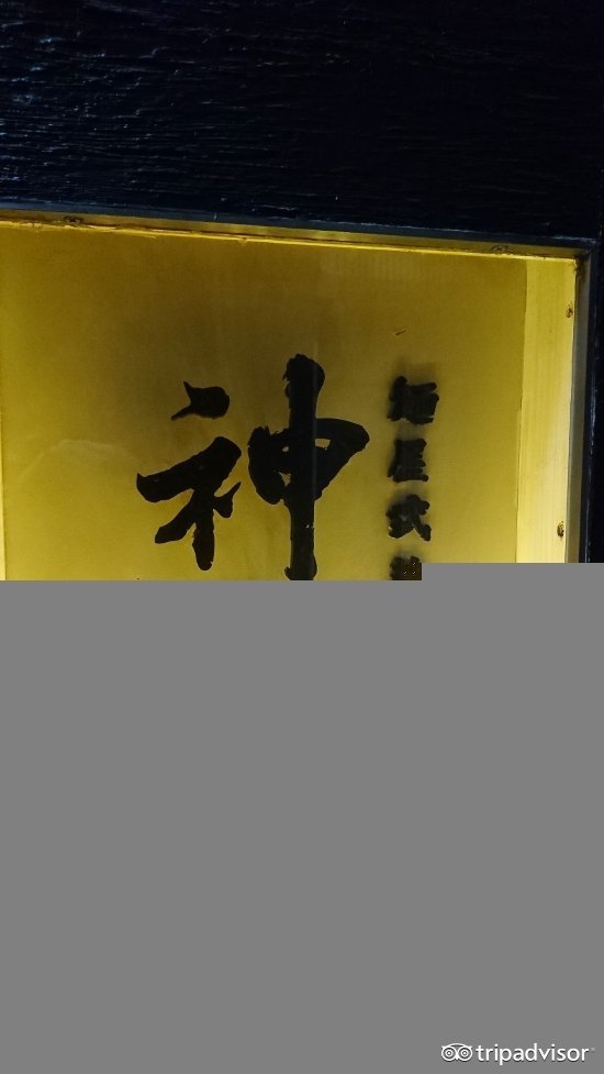 面屋武藏(神山店)