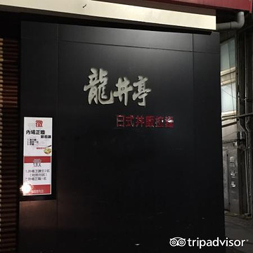龙丼亭