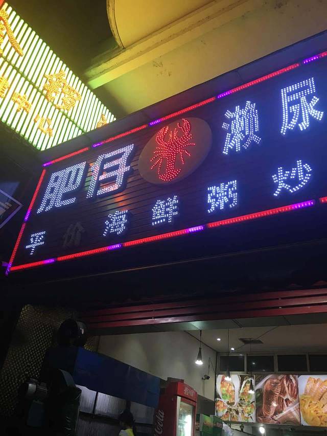 肥仔濑尿虾(全球通总店)