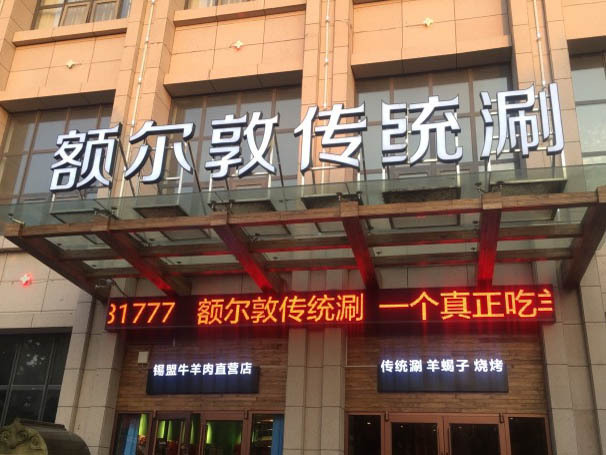 额尔敦传统涮(七里河南路店)