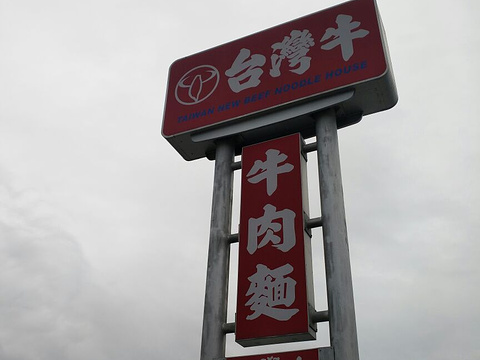 台湾牛牛肉面