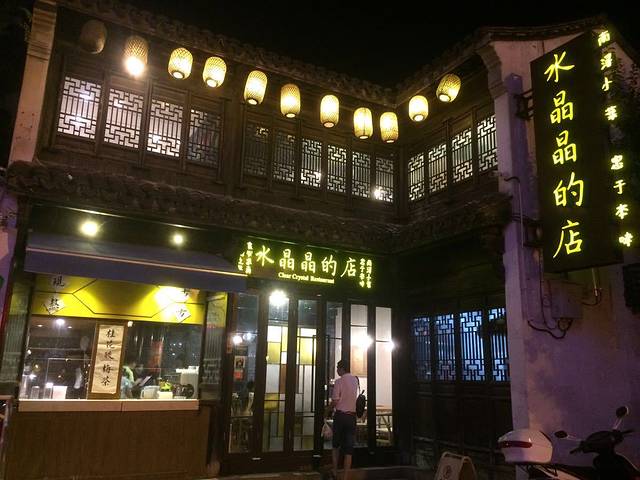 水晶晶的店(南浔古镇店)