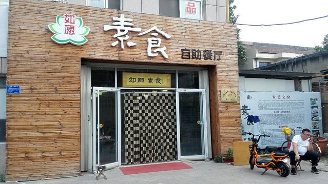 如愿素食自助餐厅(凤华雅苑店)