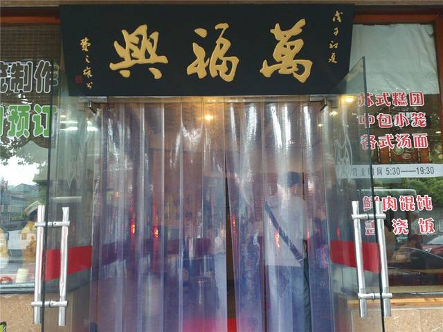 万福兴(齐门路店)