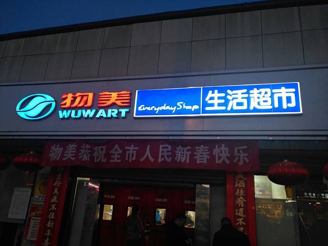 物美(八角北里店)